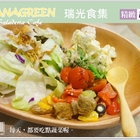 BANAGREEN 瑞光食集