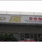 和原日式家庭料理(中科店)