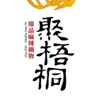 聚梧桐 臻品麻辣鍋物