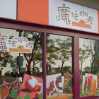 魔法咖哩(內湖店)