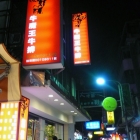 牛魔王牛排館