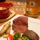 Beer Beef 比爾比夫和牛熟成館