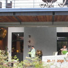 富貴陶園人文藝術餐廳