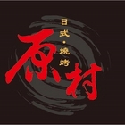原村日式燒烤