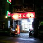 小紅莓自助火鍋城