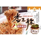 芊香園-香不辣蒜酥辣醬