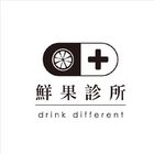鮮果診所   Juice Clinic