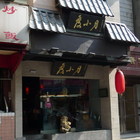 度小月擔仔麵(永康店)