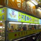 阿國獅嘴大王魷魚羹(斗六總店)