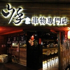 山手串物專門店