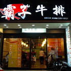霸子牛排西餐廳(板橋文化總店)