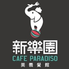 新樂園美義餐館 Paradiso