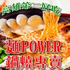 麵 Power 鍋燒麵專賣店
