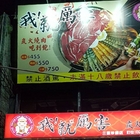 我！就厲害(三重珍饌店)