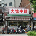 大塊牛排店