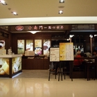 小南門點心世界