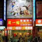 韓一館(中壢店)