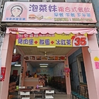 泡菜妹複合式餐飲