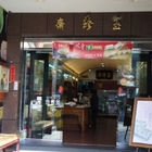 玉珍齋食品股份有限公司