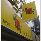 湄河餐廳(延吉街店)