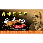 逢甲懶人蝦(台中總店)