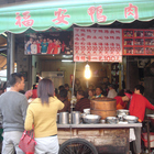 福安鴨肉飯