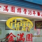 金滿園排骨(原金園排骨)