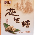 志明花生糖專賣店