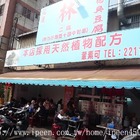 林家瑞穗臭豆腐