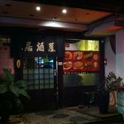將軍居酒屋