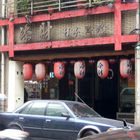 添財日本料理(開封街店)