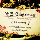 波西塔諾義式小館