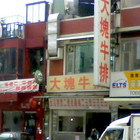 大塊牛排專賣店