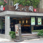 寬心園精緻蔬食料理(台北安和店)