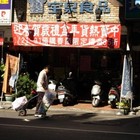 寶泉食品(豐原本店)