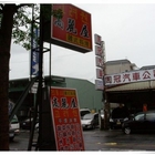 高麗屋韓式料理