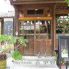 森 咖啡 morikoohii