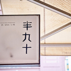 半九十茶室
