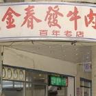 金春發牛肉