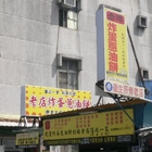 老牌炸蛋蔥油餅(藍色車創始店)