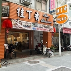 桂丁香 Cloves & Cinnamon