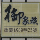 寬鴻食品御家族