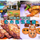 白木屋 La WISH樂而喜(桃園旗艦店)