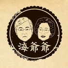 海爺爺蔬活泡菜×黑豆食府