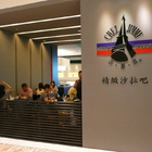 法樂琪精緻沙拉吧