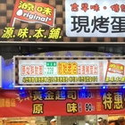 源味本鋪-古早味現烤蛋糕(淡水旗艦店)