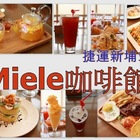 Miele 米蕾咖啡館