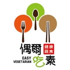 偶爾吃素