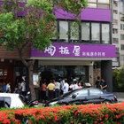 陶板屋和風創作料理(中港店)