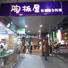 陶板屋和風創作料理(台北重慶南店)